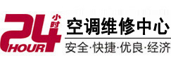 二连浩特24小时空调维修服务中心
